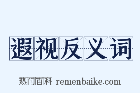 遐视反义词是什么意思的图片
